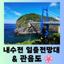 괭이바다 | [울릉도 여행] 울릉도 일출 명소 풍경 맛집 &#34;내수전 일출 전망대&#34; &amp; &#34;관음도&#34; 상쾌한 방문 후기