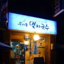 우이동 멸치국수 이미지