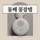 북구보건소(316010) | 포항북구보건소 출산선물 휴비딕 백색소음기 후기