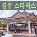 경주 스타벅스대릉원점 성동시장 보배김밥 진미식당 솔직후기