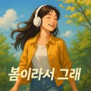 고개 숙이던 아이/ 봄이라서 그래/ 세계의 웅대한 산 이미지
