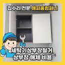 세탁마을 | 세탁기상부장철거 상부장 해체 비용