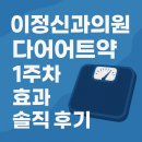 맑은마음정신과의원 | [내돈내산리뷰] 이정신과의원 다이어트약 1주차 효과 솔직 후기