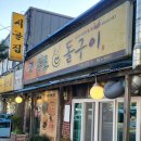 목포삼겹살돌구이 이미지