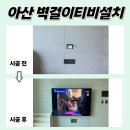 월드컵２００２년 | 아산무타공TV설치 아산신창양우내안애 오래 쓸 티비니까 꼼꼼하게