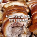 양재 영동족발 서울 3대족발 맛집 내돈내산 포장 후기
