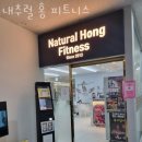 내추럴홍피트니스 이미지