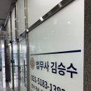김승수법무사