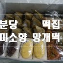 분당 떡집 미소향망개떡 후기후기..! ♡