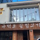 구덕포끝집고기(서면전포점) 이미지
