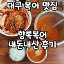 향록복어 | 대구 복어 맛집 성서 향록복어 복어탕 내돈내산 뚝딱후기