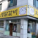 오성춘천닭갈비 이미지