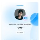 🎯 쿠궁앱에서 뮤직뱅크 "또또" 투표 잠시 스탑해주셔요🚶‍♀️🚶 함께하는 영웅시대 사랑합니다 🩵 이미지