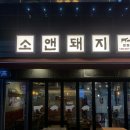 [마곡나루고깃집] 직접 구워주는데 가성비까지 좋은 소앤돼지 방문후기&lt;육회물회는 서비스&gt;