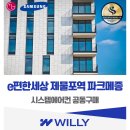 e편한세상 제물포역 파크메종 시스템에어컨 설치 입주 전 예약