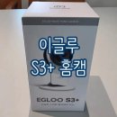 (주)이글루 | 해킹 걱정 끝! 국내서버라 더 안심하는 이글루 S3+ 가성비 홈캠 추천 내돈내산 후기