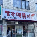 [부산/ 맛집] 부산해운대 의령식당, 빨간 떡볶이 솔직 후기