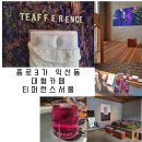 카페 티퍼런스 서울 _ 종로 퍼플 티오마카세 맛집, 아이소이 화장품 체험 가능한 익선동 대형 카페 후기