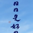 날마다좋은날 이미지