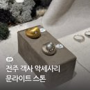문라이트(Moon Light) | 전주 객사 소품샵 투어 추천 객리단길 문라이트스톤