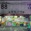 부산 하단 맛집) 참숯구이 &#39;88(팔팔) 양곱창 센타&#39; | 1호 이모, 내돈내산