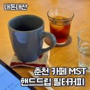 춘천 강원대병원 근처 카페 mst 내돈내산 솔직후기