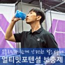 운동전 부스터부터 단백질까지 얼티밋포텐셜 헬스보충제