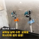 주공휴먼시아세탁 | [광명 집수리] 세탁기 설치 전 납작 수전 교체는 필수! 철산주공13단지 워시 타워 설치 준비