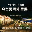 아도니스 | 가평 커플 펜션 독채 풀빌라 아도니스 펜션 이용후기! 저렴한 가격 가성비 굳! 숙박페스타 혜택도!