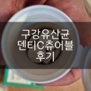 덴티팜 | 구강 유산균 덴티 C 츄어블 구매 후기