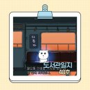 여자만마을 | 도서관일지 48호｜제목 뭐라고 쓸 지 3시간 고민함