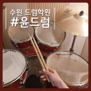 윤드럼STUDIO