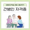 간병인 자격증 비용 및 학습 과정 시험 후기