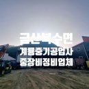 계룡공업사 이미지