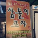 삼돌이포차