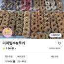 미미빙수&봉순쿠키