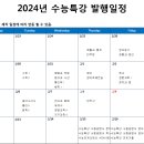 2024년 수능특강 발행일정 이미지