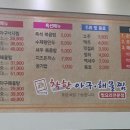 착한아구해물찜