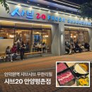 힐스템 건강 인덕원점 | [샤브20]안양평촌맛집 샤브샤브 무한리필 인덕원 어버이날 가족모임