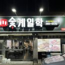 숯계일학