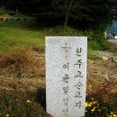 한덕골 성 이윤일 요한 묘터 (용인시 이동면 묵리 산 29) 이미지