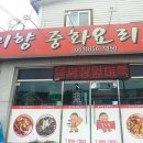중화요리일미향 이미지