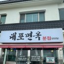 대포면옥 분점 이미지