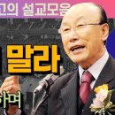 두려워 말라 - 조용기 목사 최고의 설교모음 이미지