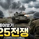 한국인이라면 무조건 봐야 할 6.25 전쟁 30분 완벽 요약 이미지