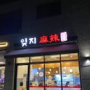 잊지마라탕 | 다산 잊지마라탕｜마라탕 재료 직접 고르는 다산 마라맛집 내돈내산 후기