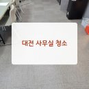 전민동 회의실 | 대전 사무실 청소업체 후기가 많은 이유