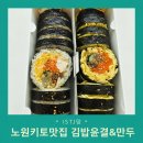 노원 키토 맛집 김밥윤결&amp;만두 내 입맛을 사로잡은 비건두부후무스김밥