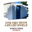 선흘주택 | 제주도 선흘 개인주택 외부재도장 페인트작업후기
