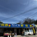 하나개 편의점 이미지